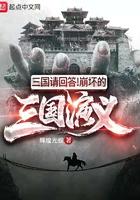 三国请回答崩坏的三国演义txt