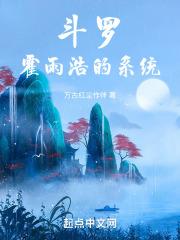 霍雨浩获得系统