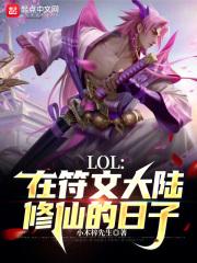 LOL在符文大陆修仙的日子 无防盗