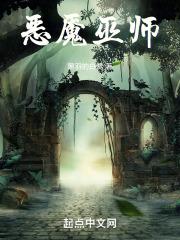 恶魔巫师百科