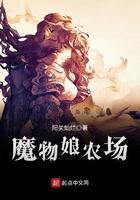 魔物娘农场汉化破解