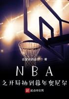 nba开局巅峰乔丹加库里能力