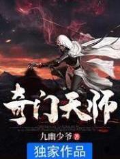 奇门天师免费观看完整版