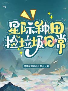 从星际回来后的种田日常全文阅读