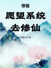 带着愿望系统去修仙漫画