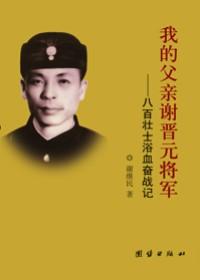 谢晋元是将军吗