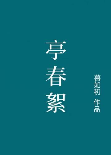 亭春絮全文阅读