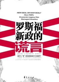 罗斯福新政的谎言pdf