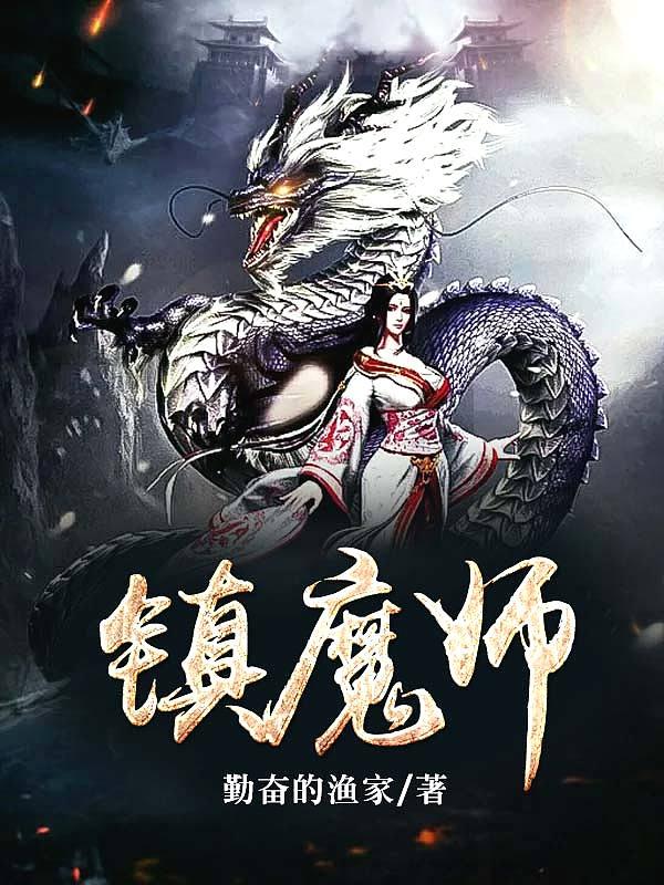 镇魔师四象伏魔