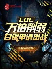 lol白银脱坑