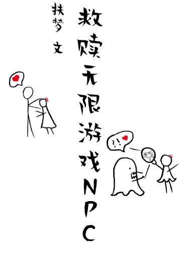 用美颜救赎无限游戏NPCPOPO