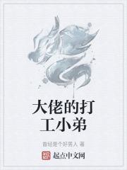 小弟个个是大佬