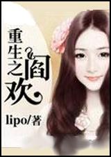 重生之阎欢lipo