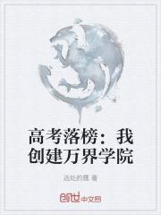 高考落榜后我创办了一所民办大学