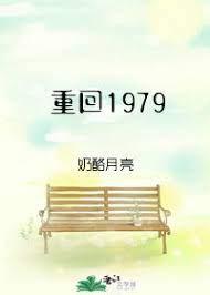 重活1979方源