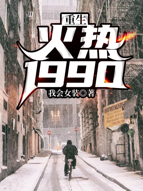 重生1999火爆辣妻很彪悍