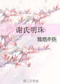 谢氏名门望族