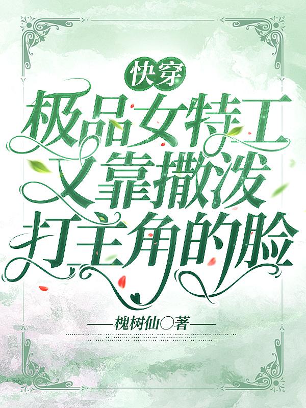 快穿特工全能女神