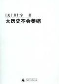 大历史不会萎缩读书笔记3000字