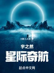 欢乐谷星际奇航是什么