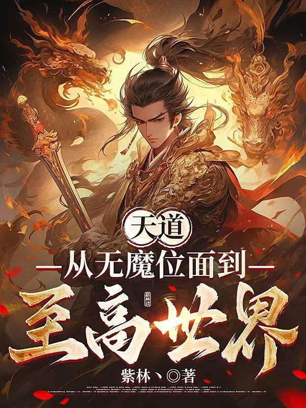 无天道尊