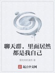 为什么每天在群里聊天的都是你们几个