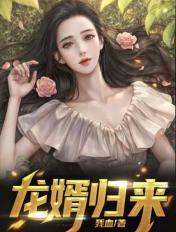 龙婿归来 峰魔天下