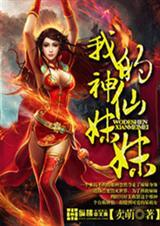 神仙妹妹10后