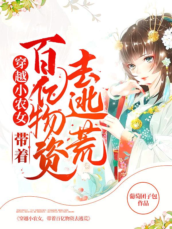 穿越小农妻带着物资闯天下