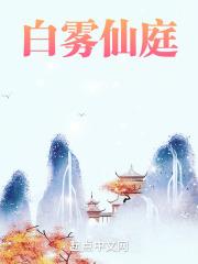 白雾尘仙