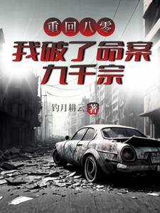 开局破了刑侦一号案epub