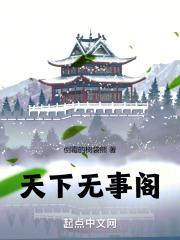 天下夲无事