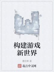 构建游戏新世界的