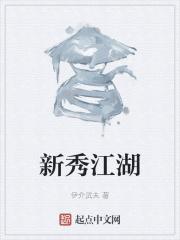 江湖悠悠 新秀榜