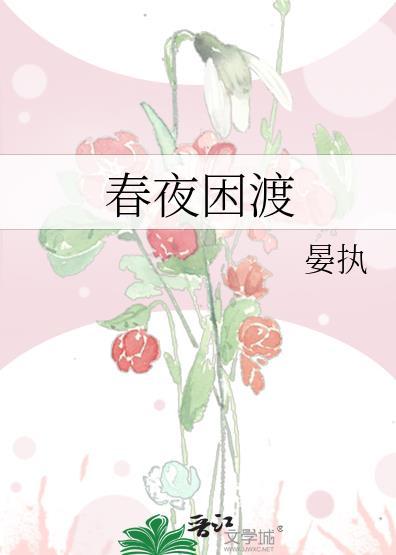 春夜困渡先婚后爱