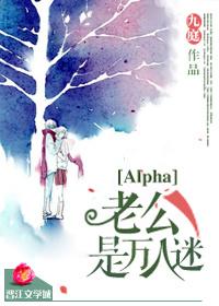 alphal老公是万人迷