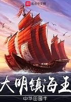 大明镇海王百度百科