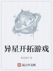 游戏异星探索