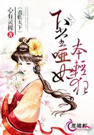 君监天下下堂哑妃