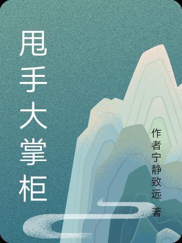 不当甩手掌柜