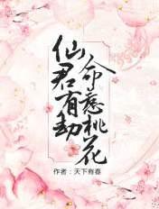 命惹桃花txt