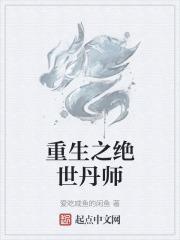 重生之绝世丹师免费阅读