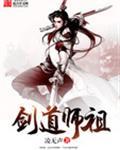 剑道师祖百度百科