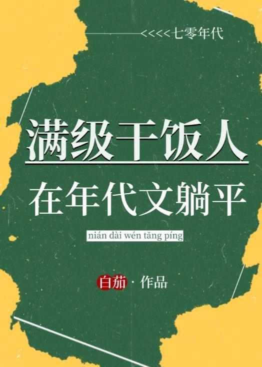 满级干饭人在年代文躺平免费阅读