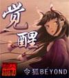 觉醒-仿如昨日令狐beyond