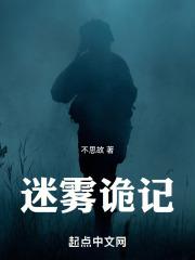 迷雾诡村全文免费