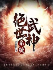 绝世武神简介