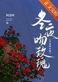 冬夜吻玫瑰姜