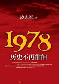 1978历史不再徘徊 读后感