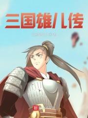 三国雄儿传 日心说313